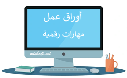 ملخصات حاسوب للصف السابع